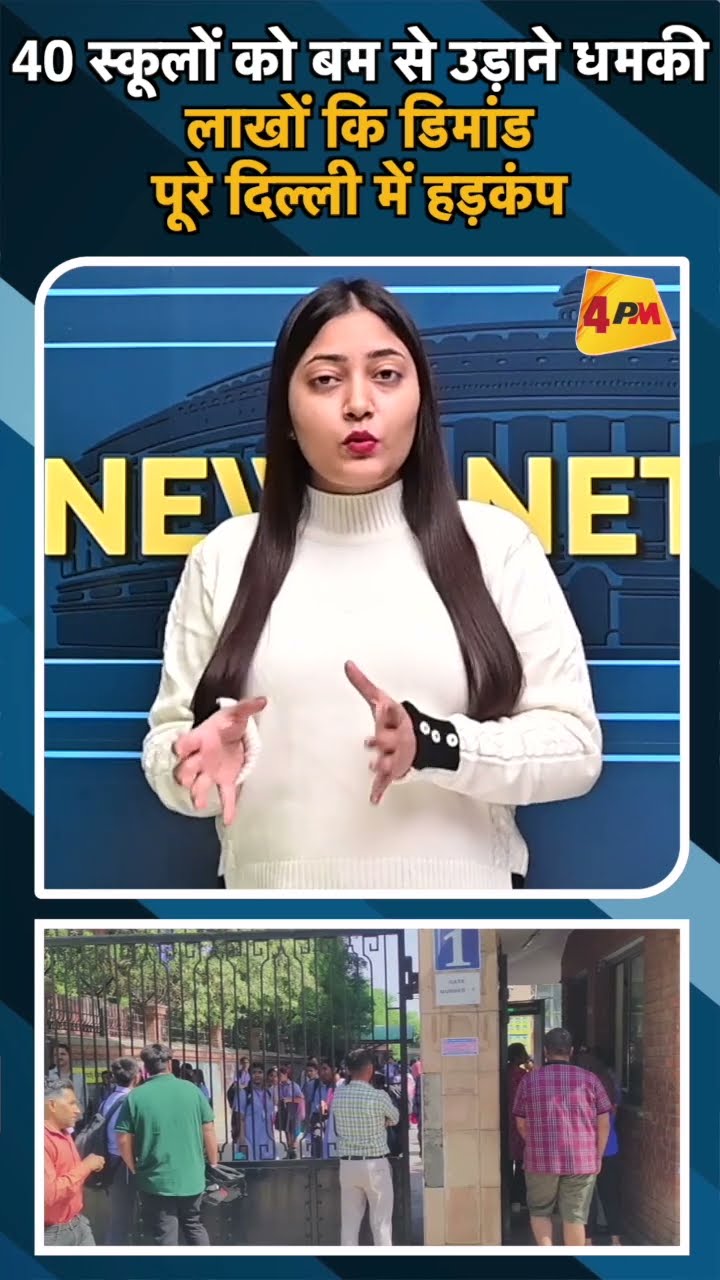 40 स्कूलों को बम से उड़ाने धमकी लाखों कि डिमांड पूरे दिल्ली में हड़कंप#ytshots